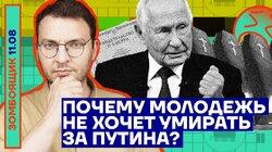Деды гонят молодых на фронт