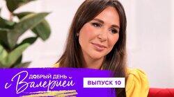 Выпуск 10. Наталья Зубарева Выпуск 10. Наталья Зубарева