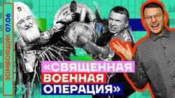 «СВЯЩЕННАЯ ВОЕННАЯ ОПЕРАЦИЯ»