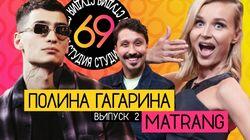 #2 - Matrang vs Полина Гагарина #2 - Matrang vs Полина Гагарина