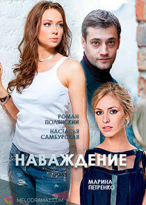 Наваждение Наваждение