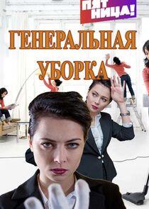 Генеральная уборка Генеральная уборка