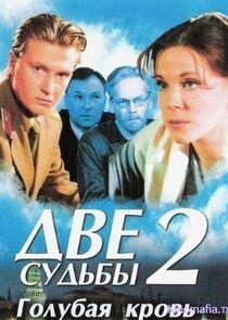 Две судьбы - Season 2 Две судьбы - Season 2