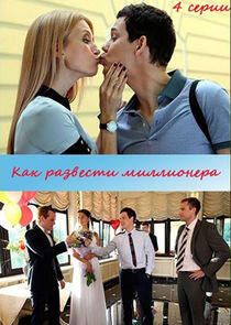 Как развести миллионера - Season 1 Как развести миллионера - Season 1