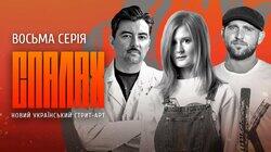 Нове українське вуличне мистецтво Нове українське вуличне мистецтво