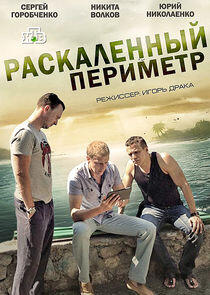 Раскалённый периметр Раскалённый периметр