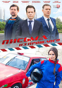 Письма из прошлого Письма из прошлого