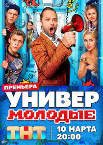 Универ. Молодые - Season 1
