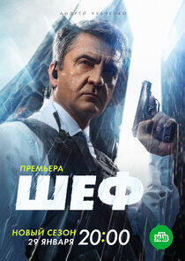 Шеф - Season 6 Шеф - Season 6