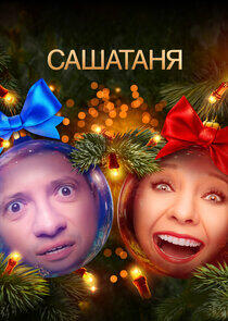 САШАТАНЯ - Season 4 САШАТАНЯ - Season 4