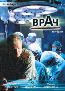 Врач Врач