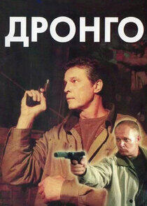 Дронго Дронго