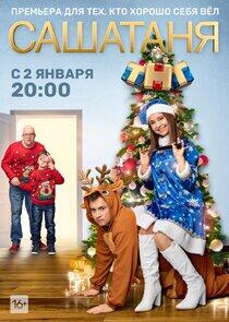 САШАТАНЯ - Season 6 САШАТАНЯ - Season 6