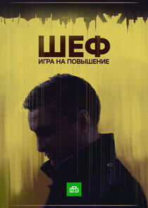Шеф - Season 4 Шеф - Season 4