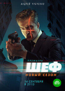 Шеф - Season 5 Шеф - Season 5