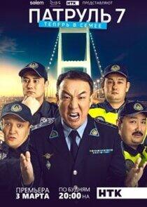 Патруль - Season 7