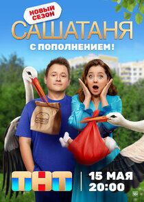 САШАТАНЯ - Season 8 САШАТАНЯ - Season 8