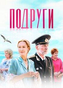Подруги Подруги