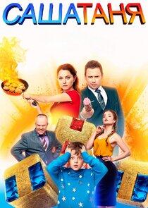 САШАТАНЯ - Season 2 САШАТАНЯ - Season 2