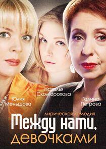 Между нами, девочками Между нами, девочками