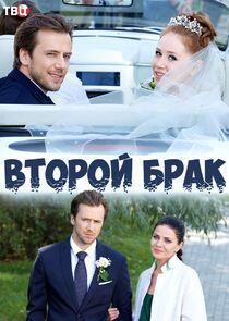 Второй брак Второй брак