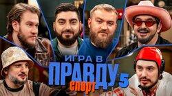 Игра в Правду | СПОРТ | #5 | Позов, Матвиенко, Джабраилов, Стахович, Косицын | Дедищев Игра в Правду | СПОРТ | #5 | Позов, Матвиенко, Джабраилов, Стахович, Косицын | Дедищев
