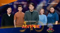 #6 – Данияр Джумадилов, Бауыржан Омаров, Вера Гасаранова, Лена Хохоненко, Азамат Мусагалиев #6 – Данияр Джумадилов, Бауыржан Омаров, Вера Гасаранова, Лена Хохоненко, Азамат Мусагалиев