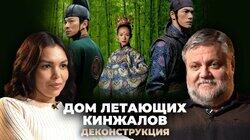 Алексей Усошин о фильме «Дом летающих кинжалов» (2004) Алексей Усошин о фильме «Дом летающих кинжалов» (2004)