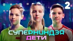 Выпуск 2