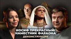 Максим Лебедев о фильме «Иосиф Прекрасный: Наместник фараона» (1995) Максим Лебедев о фильме «Иосиф Прекрасный: Наместник фараона» (1995)