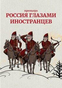 Россия глазами иностранцев Россия глазами иностранцев
