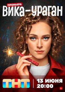 Вика-ураган - Season 1 Вика-ураган - Season 1