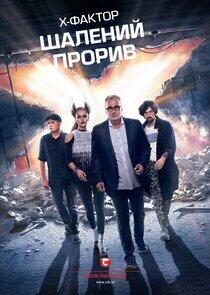 X-Factor Ukraine - Season 7 X-Factor Ukraine - Season 7