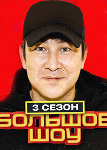 Большое шоу - Season 3 Большое шоу - Season 3
