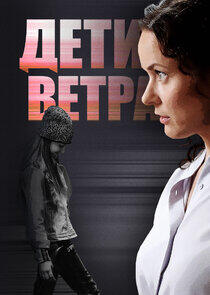 Дети ветра Дети ветра