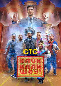 КликКлак шоу - Season 1 КликКлак шоу - Season 1