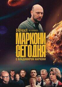 Маркони сегодня Маркони сегодня