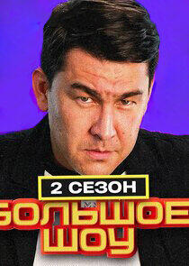Большое шоу - Season 2 Большое шоу - Season 2