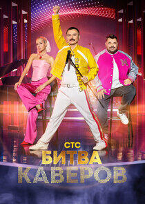 Битва каверов - Season 1 Битва каверов - Season 1