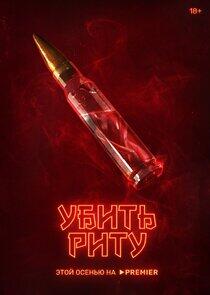 Убить Риту Убить Риту