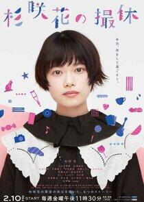 Hana Sugisaki's Filming Break Hana Sugisaki's Filming Break