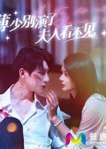 薄少别演了夫人看不见 薄少别演了夫人看不见
