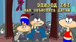 161. Как объяснить детям 161. Как объяснить детям