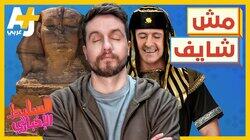 مش شايف مش شايف