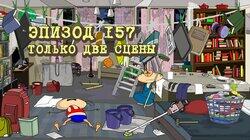 157. Только Две Сцены 157. Только Две Сцены