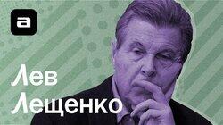 Лев Лещенко Лев Лещенко