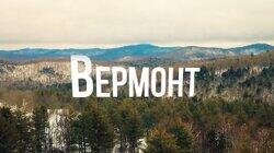 Выпуск 15. Вермонт