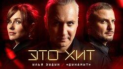 #1 | «Динамит», Илья Зудин | Премьера