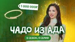 Выпуск 9. Ксения Голиченко