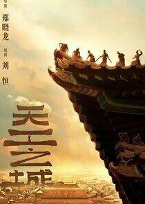 Tian Gong Zhi Cheng Tian Gong Zhi Cheng